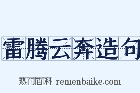 雷腾云奔造句是什么意思的图片